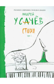 Стихи. Том 1 - Андрей Усачев