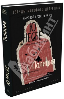 Ю Несбё - Полиция обложка книги Ю Несбё - Полиция обложка книги