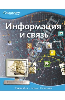 Информация и связь