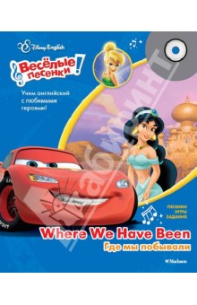 Где мы побывали. Disney English (+CD) обложка книги Где мы побывали. Disney English (+CD) обложка книги
