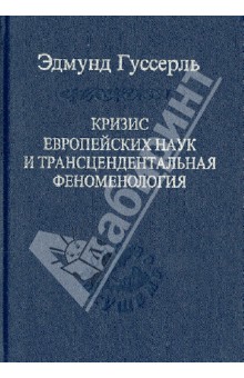Эдмунд Гуссерль - Кризис европейских наук и трансцендентальная феноменология. Введение в феноменологическую философию обложка книги Эдмунд Гуссерль - Кризис европейских наук и трансцендентальная феноменология. Введение в феноменологическую философию обложка книги