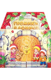 Т. Коваль - Гномики в домике. Книжка-тренажер обложка книги Т. Коваль - Гномики в домике. Книжка-тренажер обложка книги