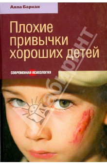 Плохие привычки хороших детей - Алла Баркан