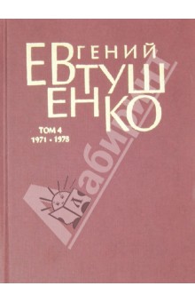 Евгений Евтушенко - Первое собрание сочинений в 8-ми томах. Том 4. 1971-1975 года обложка книги Евгений Евтушенко - Первое собрание сочинений в 8-ми томах. Том 4. 1971-1975 года обложка книги
