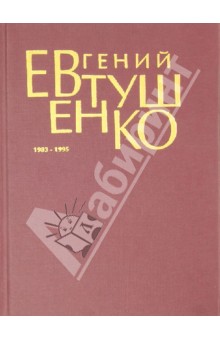 Первое собрание сочинений. В 8 томах. Том 6. 1983-1995 - Евгений Евтушенко