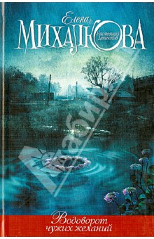 Елена Михалкова - Водоворот чужих желаний обложка книги Елена Михалкова - Водоворот чужих желаний обложка книги