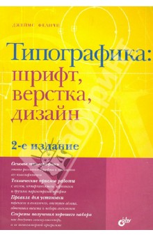 Типографика. Шрифт, верстка, дизайн - Джеймс Феличи