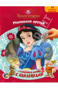 Белоснежка и семь гномов. Маленькие друзья. Развивающая книжка с многоразовыми наклейками обложка книги Белоснежка и семь гномов. Маленькие друзья. Развивающая книжка с многоразовыми наклейками обложка книги