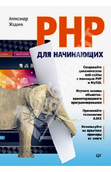 Александр Жадаев - PHP для начинающих обложка книги Александр Жадаев - PHP для начинающих обложка книги