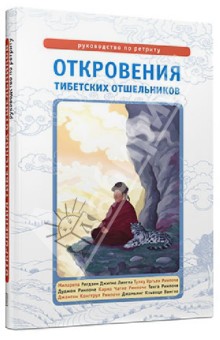 Откровения тибетских отшельников. Руководство по ретриту