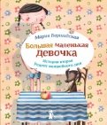 Большая маленькая девочка. Рецепт волшебного дня