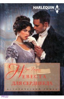 Невеста для серцееда - Энни Берроуз