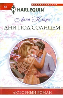 Дни под солнцем - Анна Клири