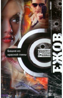Башня из красной глины