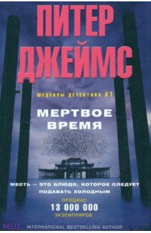 Мертвое время - Питер Джеймс