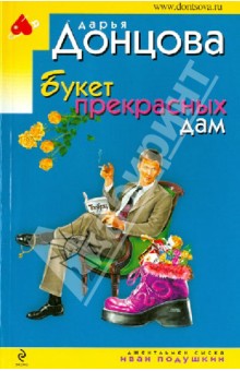 Букет прекрасных дам - Дарья Донцова