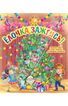 Елочка, зажгись! (со светодиодами) обложка книги Елочка, зажгись! (со светодиодами) обложка книги