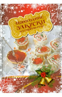 Новогодние закуски на скорую руку