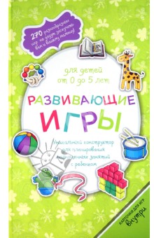 Развивающие игры для детей от 0 до 5 лет обложка книги Развивающие игры для детей от 0 до 5 лет обложка книги