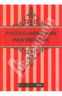Русско-немецкий разговорник обложка книги Русско-немецкий разговорник обложка книги