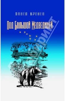Под Большой Медведицей. Повести - Павел Кренев