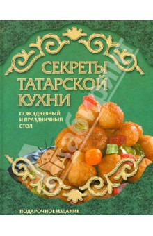 Секреты татарской кухни
