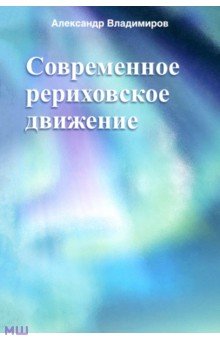 Современное рериховское движение - Александр Владимиров