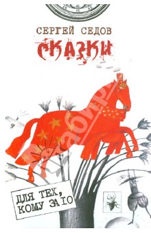 Сказки. Рассказы - Сергей Седов