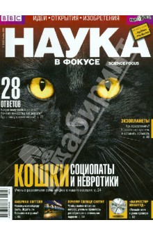 Журнал "Наука в фокусе" № 11(023) 2013 обложка книги Журнал "Наука в фокусе" № 11(023) 2013 обложка книги