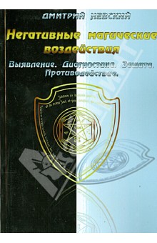 Дмитрий Невский - Негативные магические воздействия. Выявление. Диагностика. Защита. Противодействие обложка книги Дмитрий Невский - Негативные магические воздействия. Выявление. Диагностика. Защита. Противодействие обложка книги