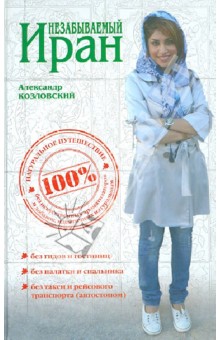 Незабываемый Иран. Невероятное путешествие автостопом - Александр Козловский