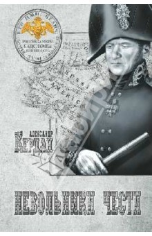 Александр Кердан - Невольники чести обложка книги Александр Кердан - Невольники чести обложка книги