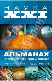 Александр Волков - Наука XXI. Альманах новейших открытий и гипотез обложка книги Александр Волков - Наука XXI. Альманах новейших открытий и гипотез обложка книги