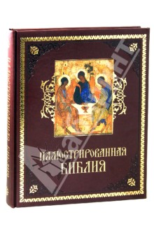 Иллюстрированная Библия обложка книги Иллюстрированная Библия обложка книги