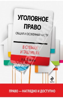 уголовное право часть общая в схемах и таблицах