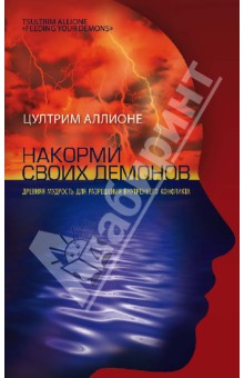 Цултрим Аллионе - Накорми своих демонов. Древняя мудрость для разрешения внутренних конфликтов обложка книги Цултрим Аллионе - Накорми своих демонов. Древняя мудрость для разрешения внутренних конфликтов обложка книги