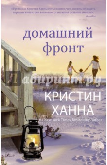 Кристин Ханна - Домашний фронт обложка книги Кристин Ханна - Домашний фронт обложка книги