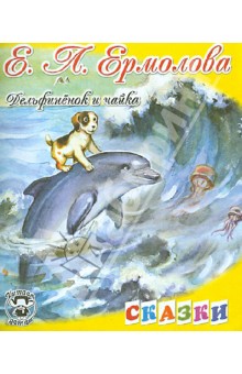 Елена Ермолова - Дельфиненок и чайка обложка книги Елена Ермолова - Дельфиненок и чайка обложка книги