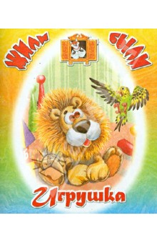 Игрушка - Вениамин Борисов