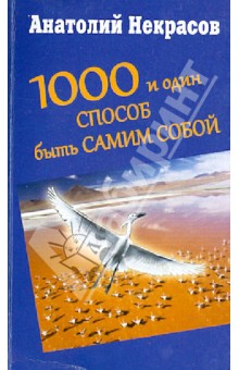 Анатолий Некрасов - 1000 и один способ быть самим собой обложка книги Анатолий Некрасов - 1000 и один способ быть самим собой обложка книги