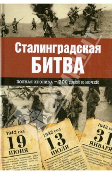 Андрей Сульдин - Сталинградская битва. Полная хроника - 200 дней и ночей обложка книги Андрей Сульдин - Сталинградская битва. Полная хроника - 200 дней и ночей обложка книги