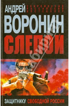 Андрей Воронин - Слепой. Защитнику свободной России обложка книги Андрей Воронин - Слепой. Защитнику свободной России обложка книги