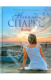 Выбор - Николас Спаркс