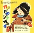 Невезучка: несколько смешных историй из жизни семилетнего человека, которому не везет