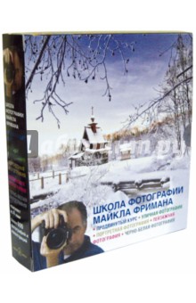 Школа фотографии Майкла Фримана. Продвинутый курс. Комплект из 4-х книг - Майкл Фриман