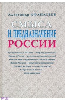 Смысл и предназначение России - Александр Афанасьев