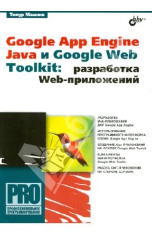 Google App Engine Java и Google Web Toolkit. Разработка Web-приложений - Тимур Машнин