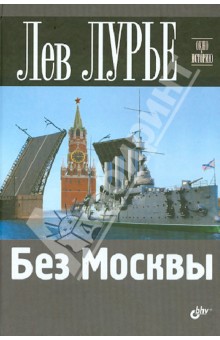 Лев Лурье - Без Москвы обложка книги Лев Лурье - Без Москвы обложка книги