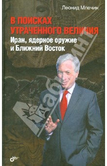 В поисках утраченного величия. Иран, ядерное оружие и Ближний Восток - Леонид Млечин