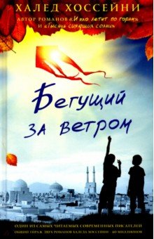 Бегущий за ветром